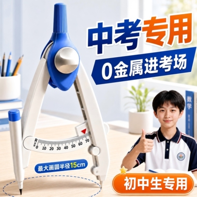 【可进考场】0金属圆规初中生用