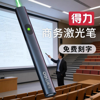 【得力正版】商务激光笔远射强光