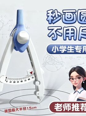 圆规小学生专用三年级数显按动高颜值初中生用多功能锁距尺规附替换笔芯六年级专业绘图套装儿童制图画圆神器