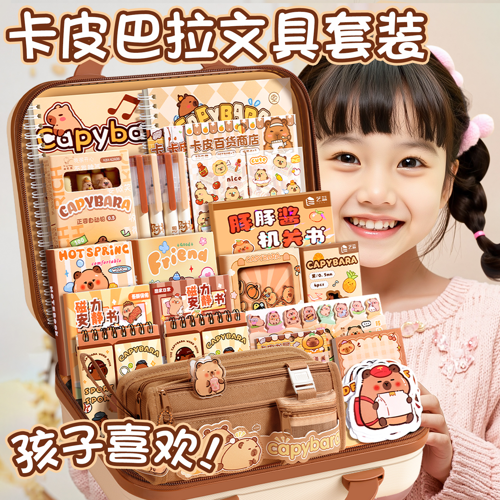 卡皮巴拉文具套装一年级开学大礼包