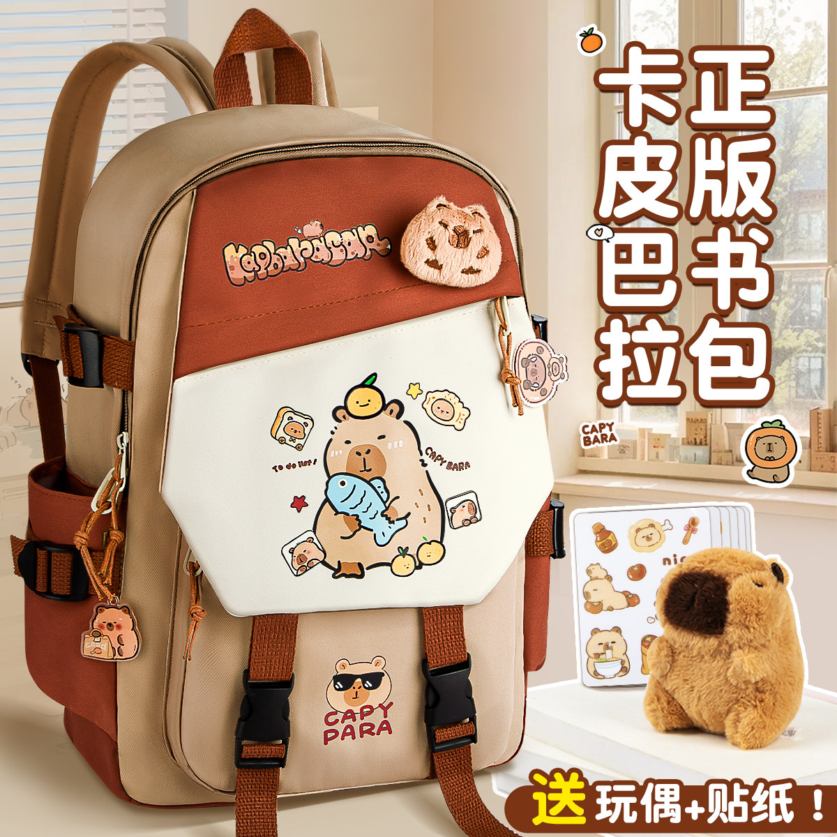 卡皮巴拉学生书包小学生减负护脊大容量大学生高颜值的书包神器吧啦双