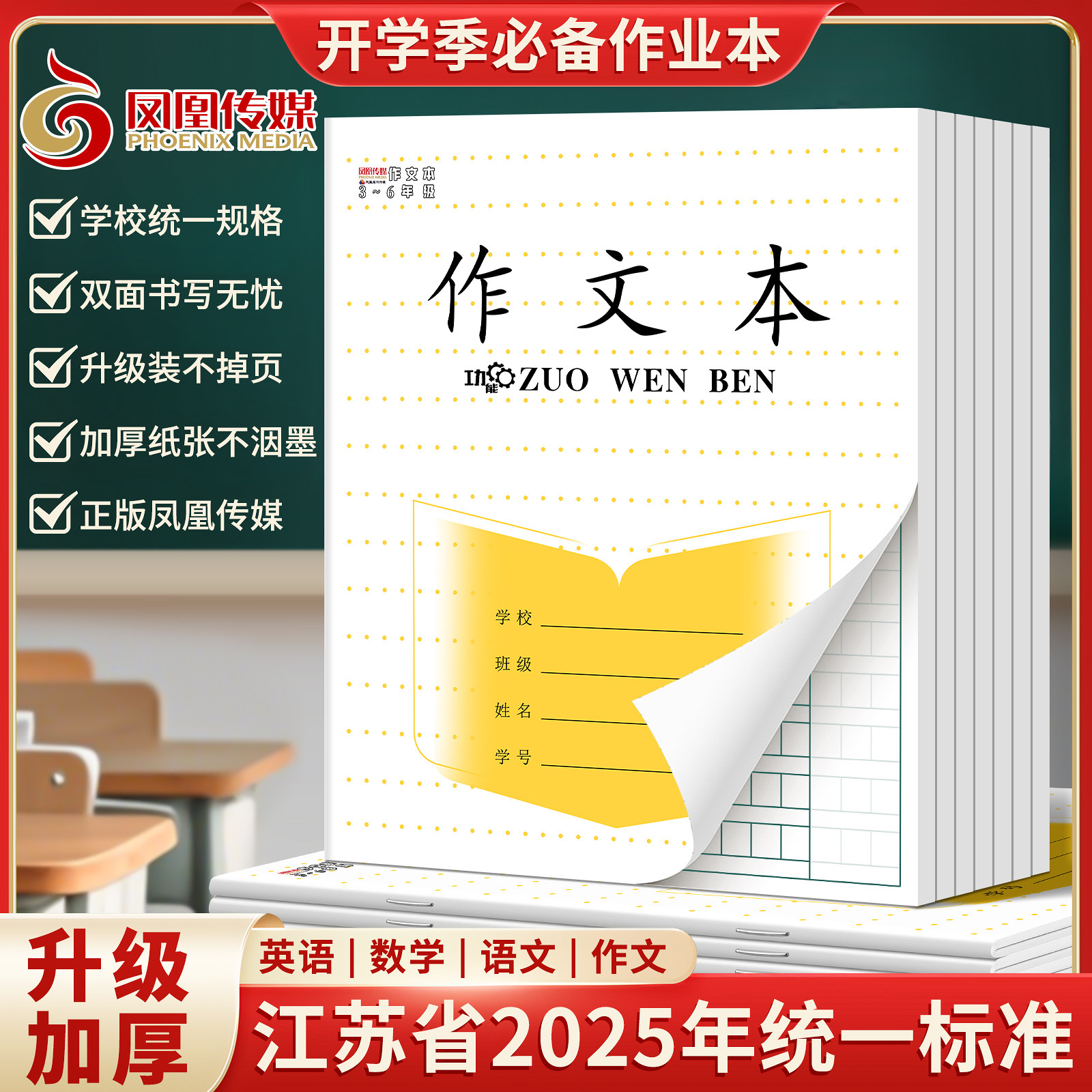 凤凰传媒同款江苏省加厚作文本