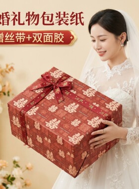 结婚礼物包装纸礼品红色纸加厚超大尺寸婚庆地推氛围抽奖盒婚礼抽奖生日情人节新婚新年喜庆礼盒喜字包装纸