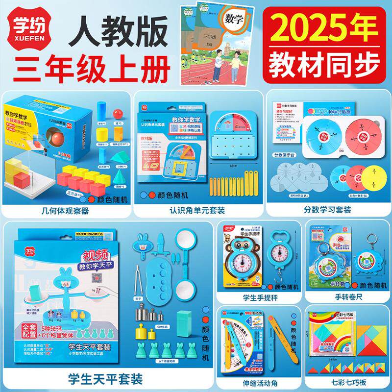 学纷2025新版三年级数学教具上册套装人教版小学生3年级数学学具天平秤份数盘手提称几何观察器认识角套装