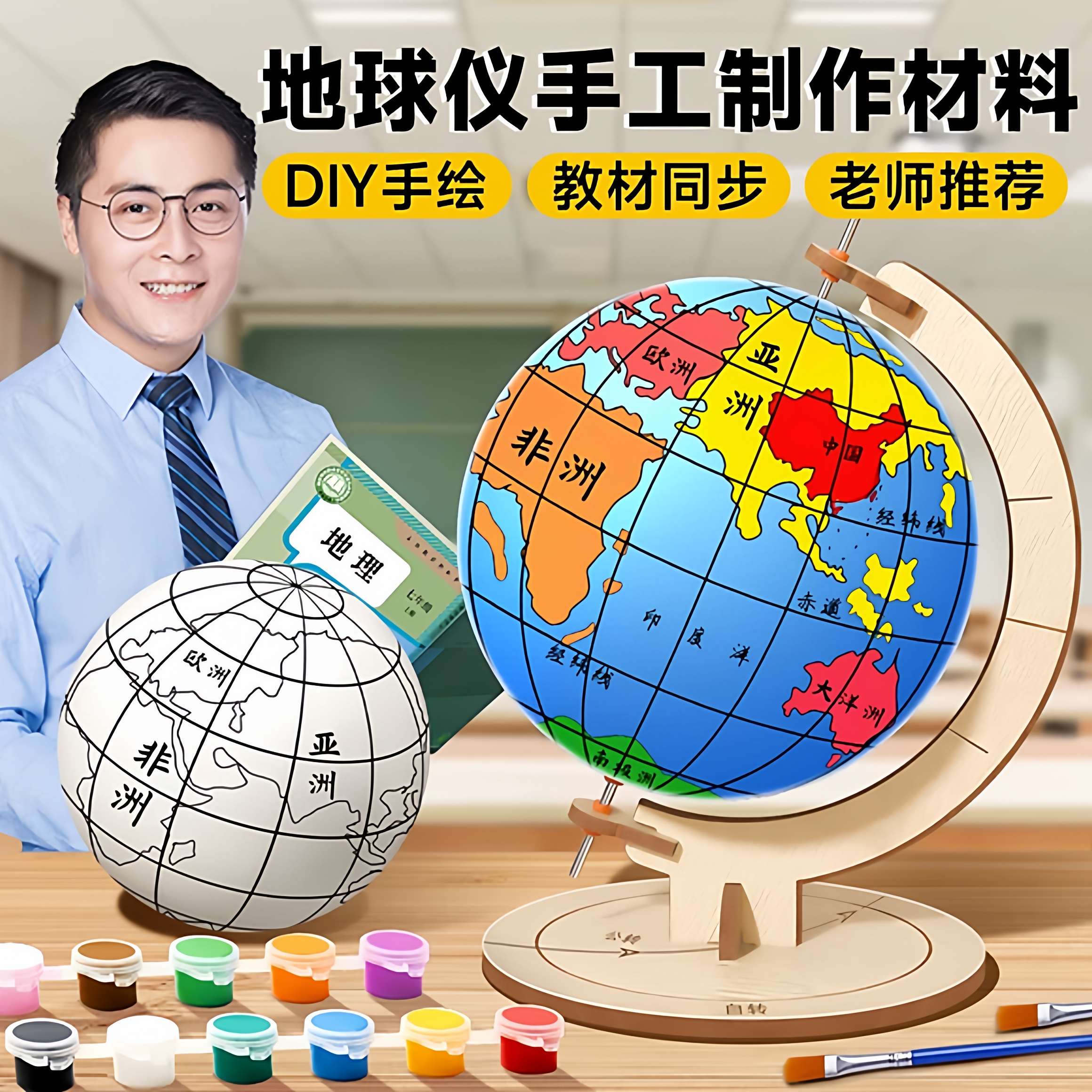 教材同步地球仪手工自制材料包