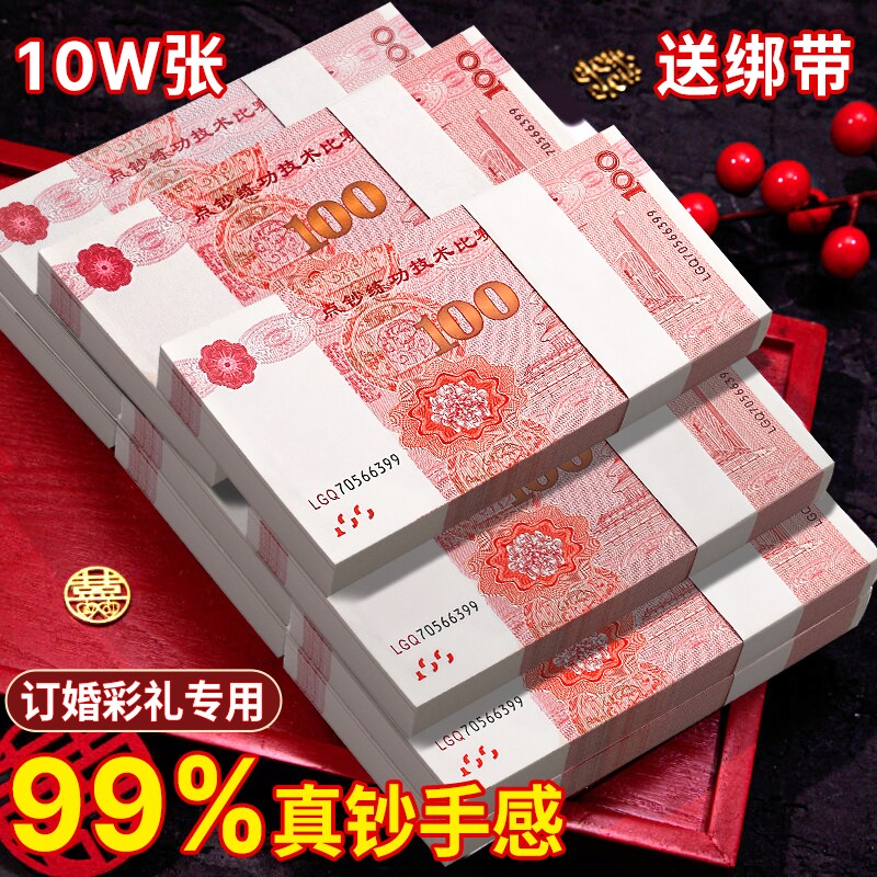 订婚仿真钞彩礼专用道具人民币练功钞点钞券道具钞票逼真100元整捆练功专用券摆钱十万一捆纸币现金道具钱图片