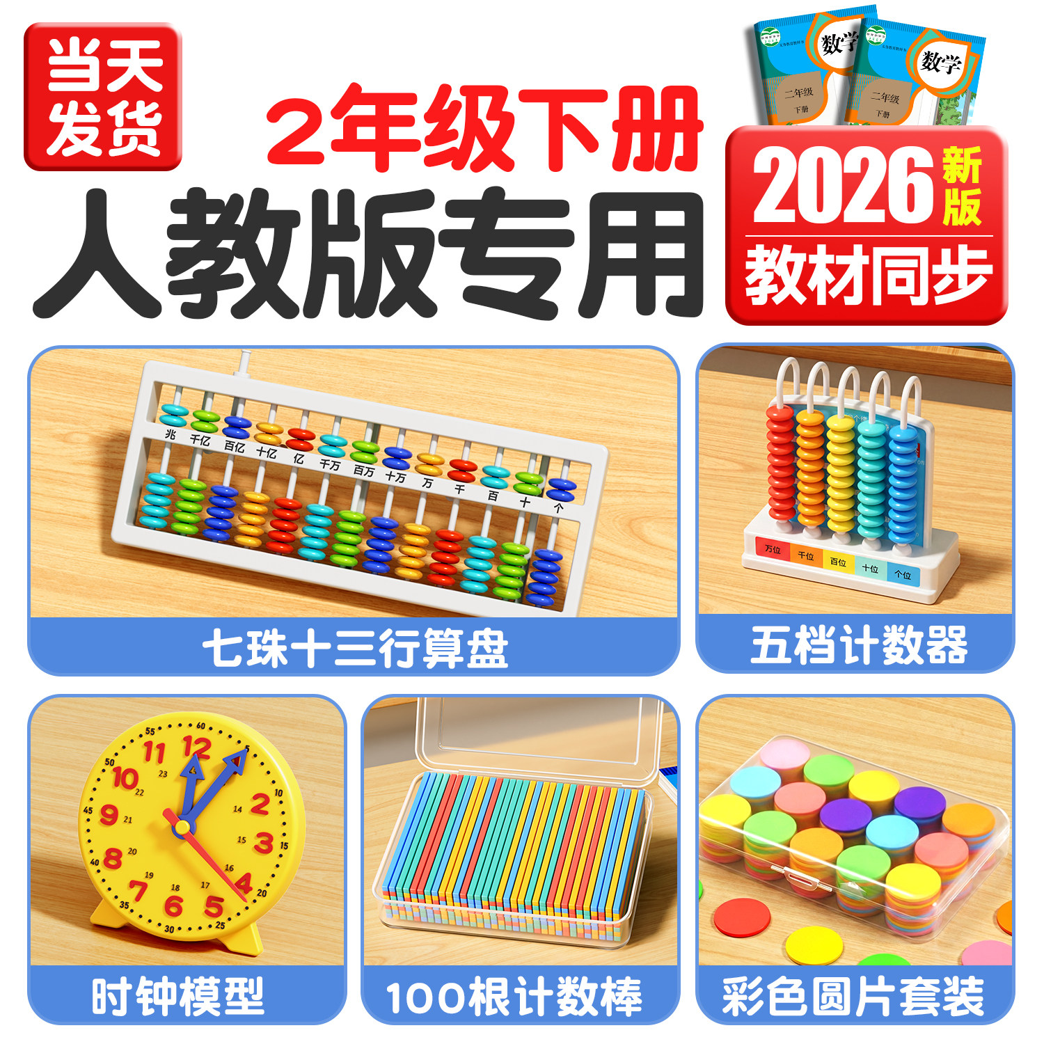 2026新款小学二年级下册数学教具人教版苏教计数器小棒圆片算盘学生天平手提秤学习用品上册全套学具套装