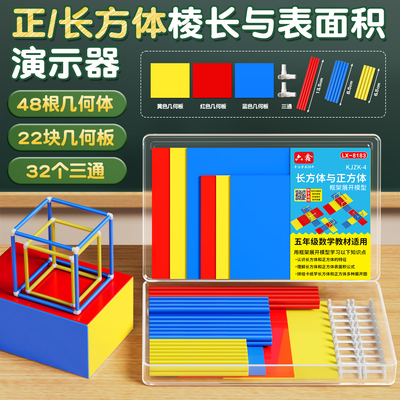 正方体长方体数学教具⭐课程配套