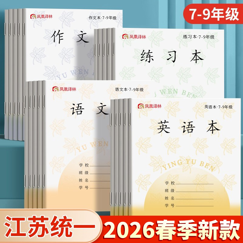 2026新版凤凰传媒同款江苏统一作业本英语本初中生专用作文本语文本7-9中学生七年级英文练习本标准加厚本子