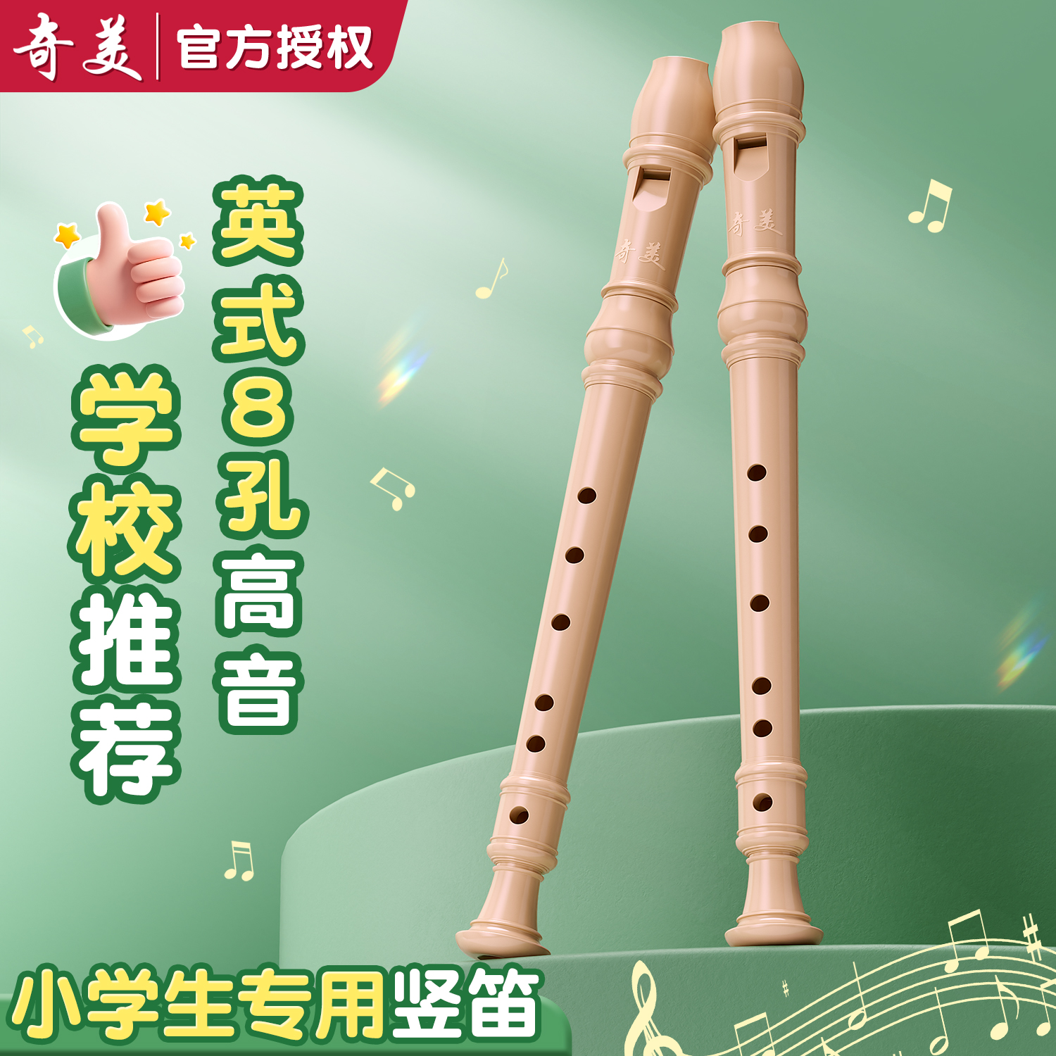 【奇美竖笛】老师推荐小学生专用