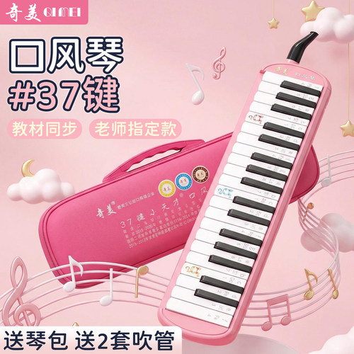 奇美口风琴37键小学生专用
