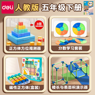 得力五年级下册数学学具三面正方体方位观察套装人教版小学生磁性小方块教具盒几何体表面积演示器分数学习盘