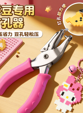 拼豆专用省力打孔器钥匙挂扣链diy配件穿孔工具全套环扣材料神器