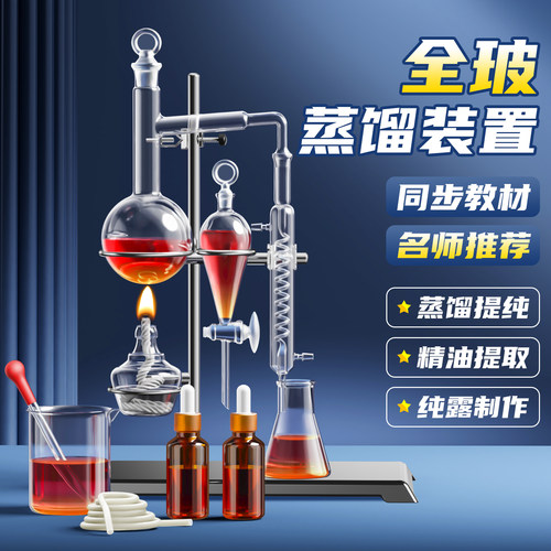 蒸馏装置全新升级教材同款