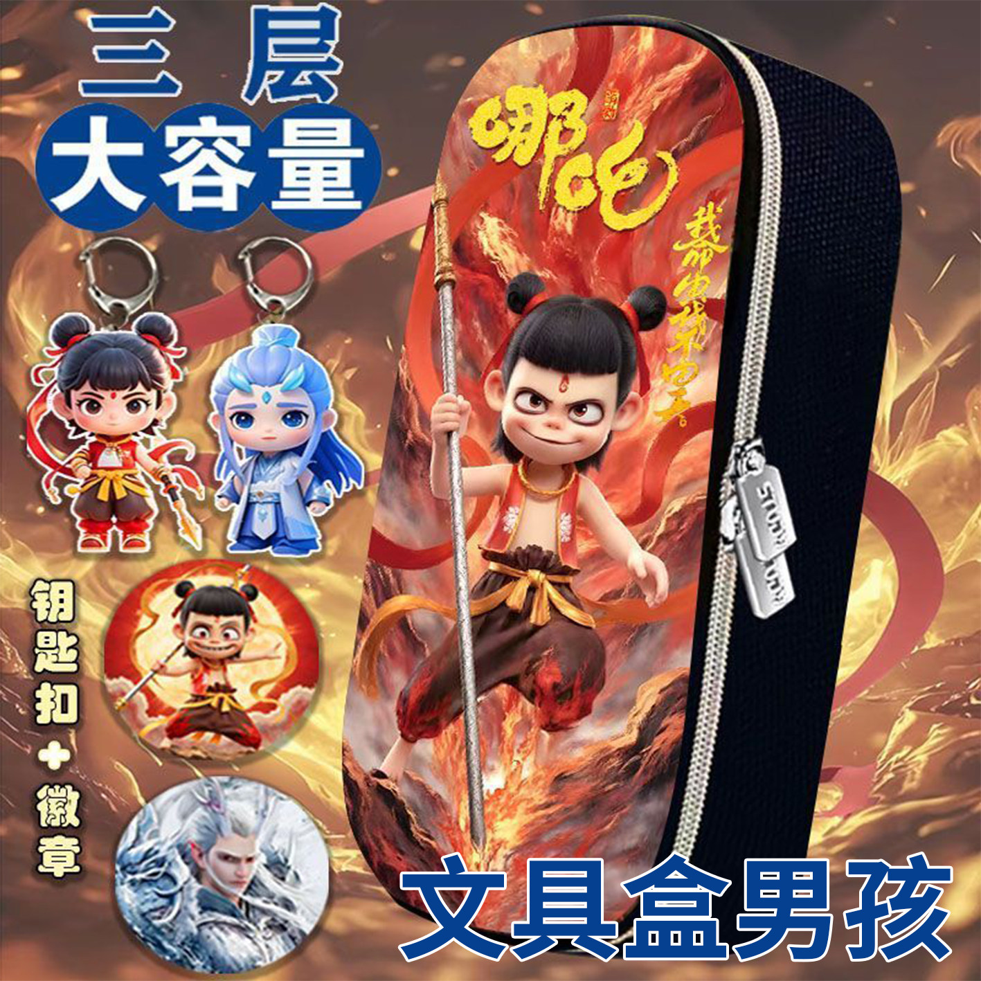 文具盒男孩款哪咤笔袋大容量
