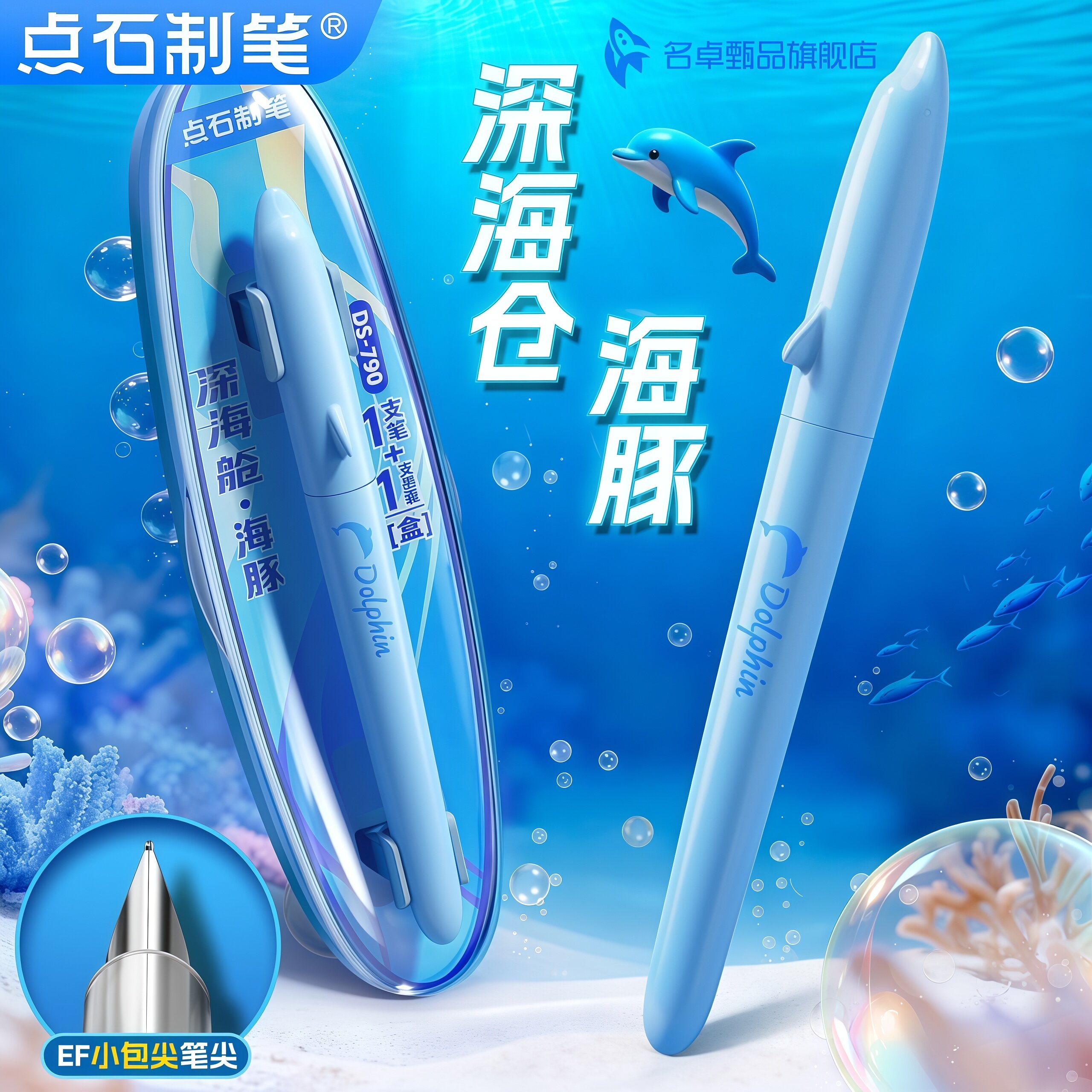 【新品】点石深海舱小海豚钢笔三年级中小学生细尖EF尖可换墨囊儿童