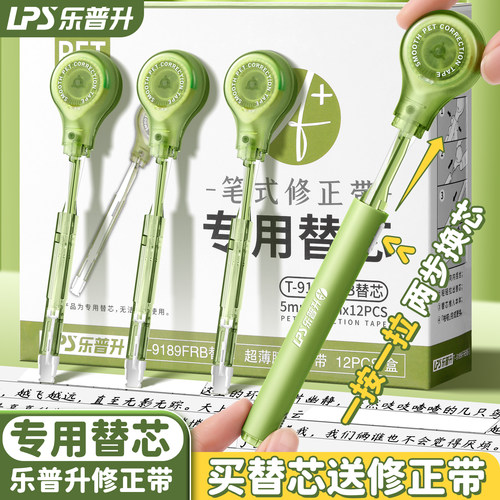 乐普升笔式修正带专用款可换替芯