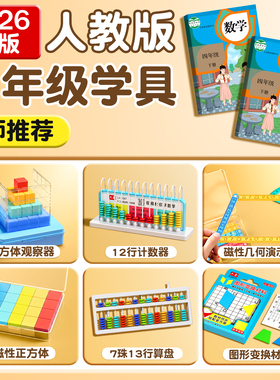 四年级下册数学教具套装全套小学4年级下册教具全套磁性正方体观察起三面磁性正方体12行计数器四边形三角形