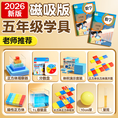 五年级下册数学教具【课本同款】