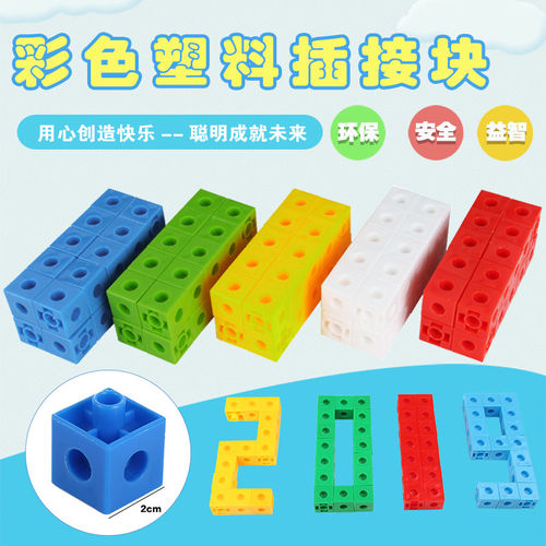 2cm塑料插接块【老师推荐】