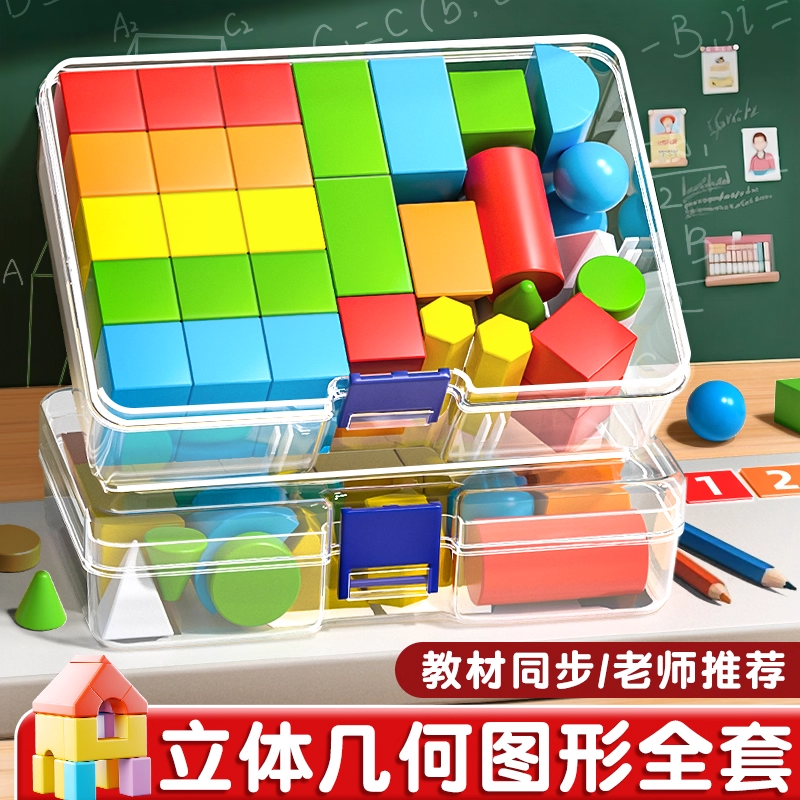 立体图形教具一年级小棒数学学具全套平面图形几何体形状片计数器