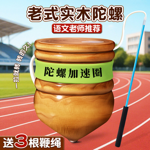 实木陀螺木头抽打老式 带鞭子大号儿童玩具冰嘎老牛冰猴学生冰尜儿
