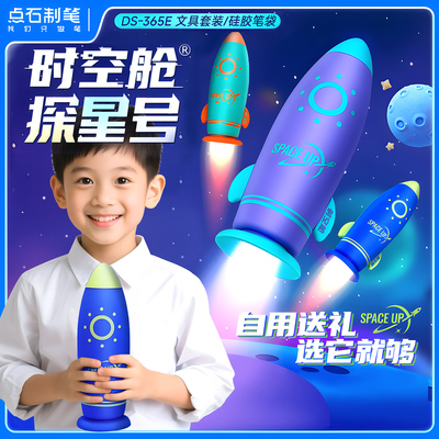 点石时空舱探星号文具套装礼盒大礼包高颜值防水笔筒硅胶笔袋小学生儿童男孩女孩生日礼盒学习用品礼物奖励