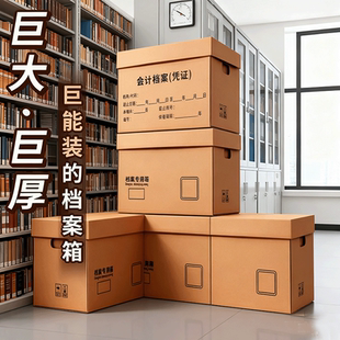 档案专用箱会计凭证收纳箱大容量加厚牛皮纸箱财务票据文件盒A4文件办公用品收纳盒档案盒大号保管资料档案箱