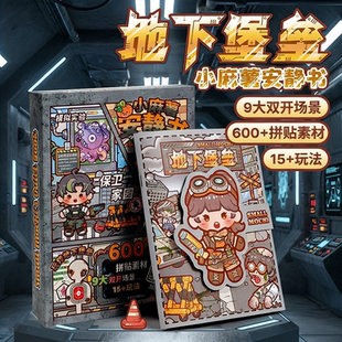 小麻薯新款安静书地下堡垒免裁剪废土末日生存角色扮演豆豆本女孩玩具儿童磁力贴纸手工制作过家家diy材料包