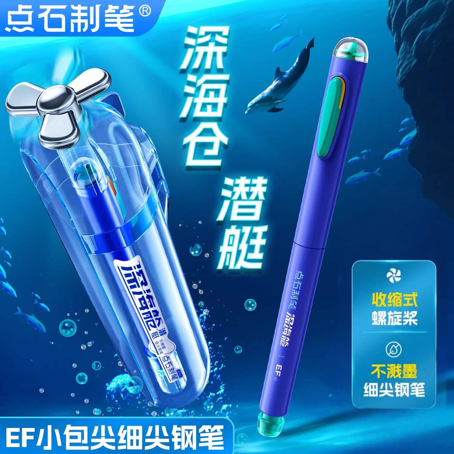 点石深海仓潜艇小学生专用钢笔图片
