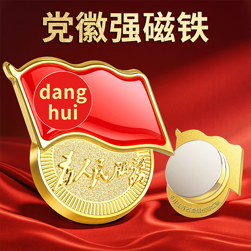 60倍强磁铁党徽2025标准型