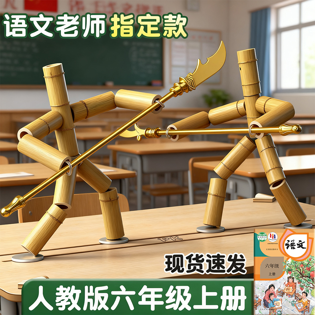 竹节人六年级上册材料包对战玩具对战桌双人豪华玩具diy高级成品