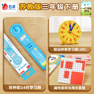 苏教版三年级下册数学教具套装3年级下册数学教具全套学具24时计时钟表计数小棒磁性面积与周长套装钟表模型