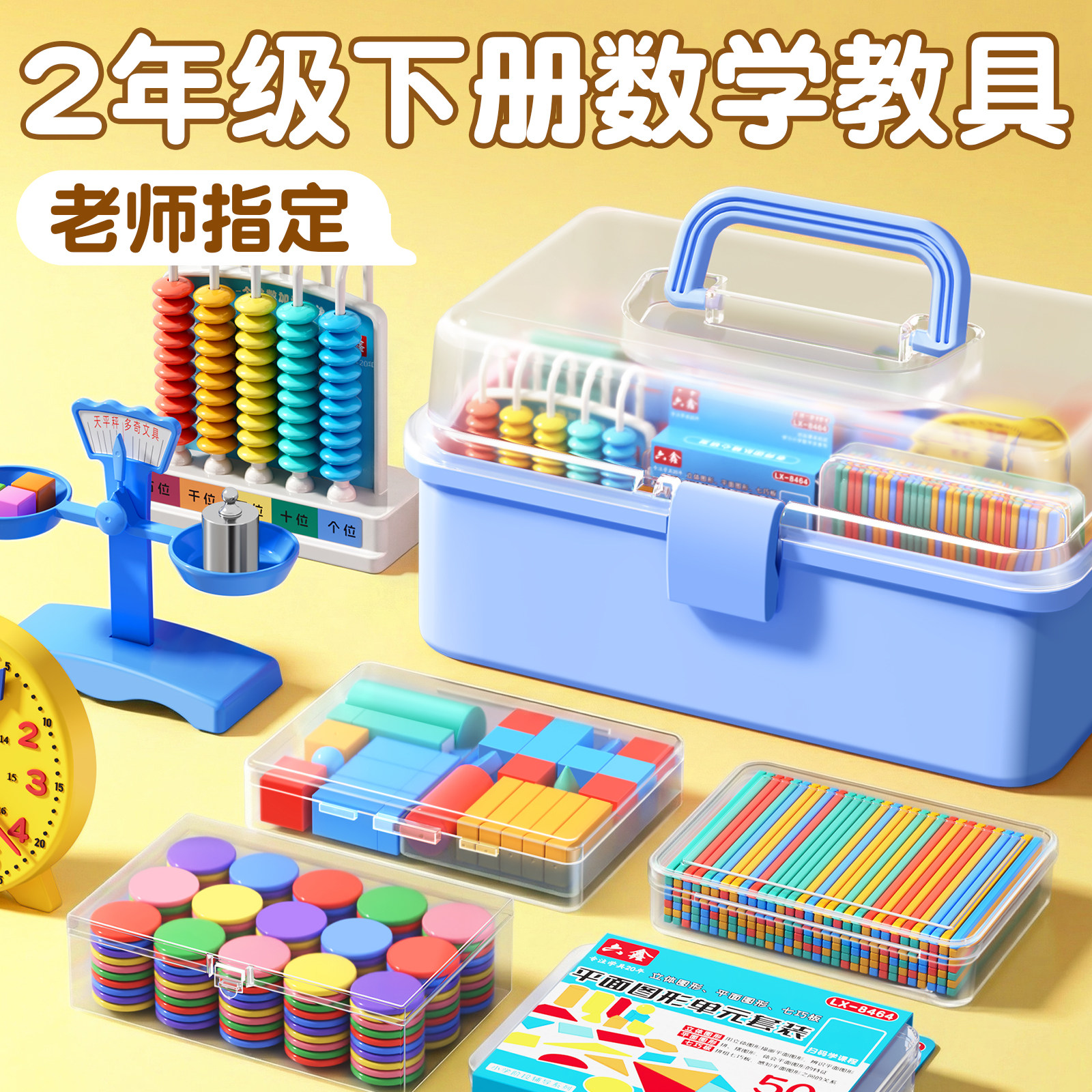 2026新款小学二年级下册数学教具人教版苏教计数器小棒圆片算盘学生天平手提秤学习用品上册全套学具套装