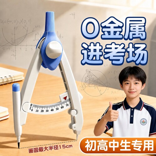 【中考专用】0金属圆规初中生