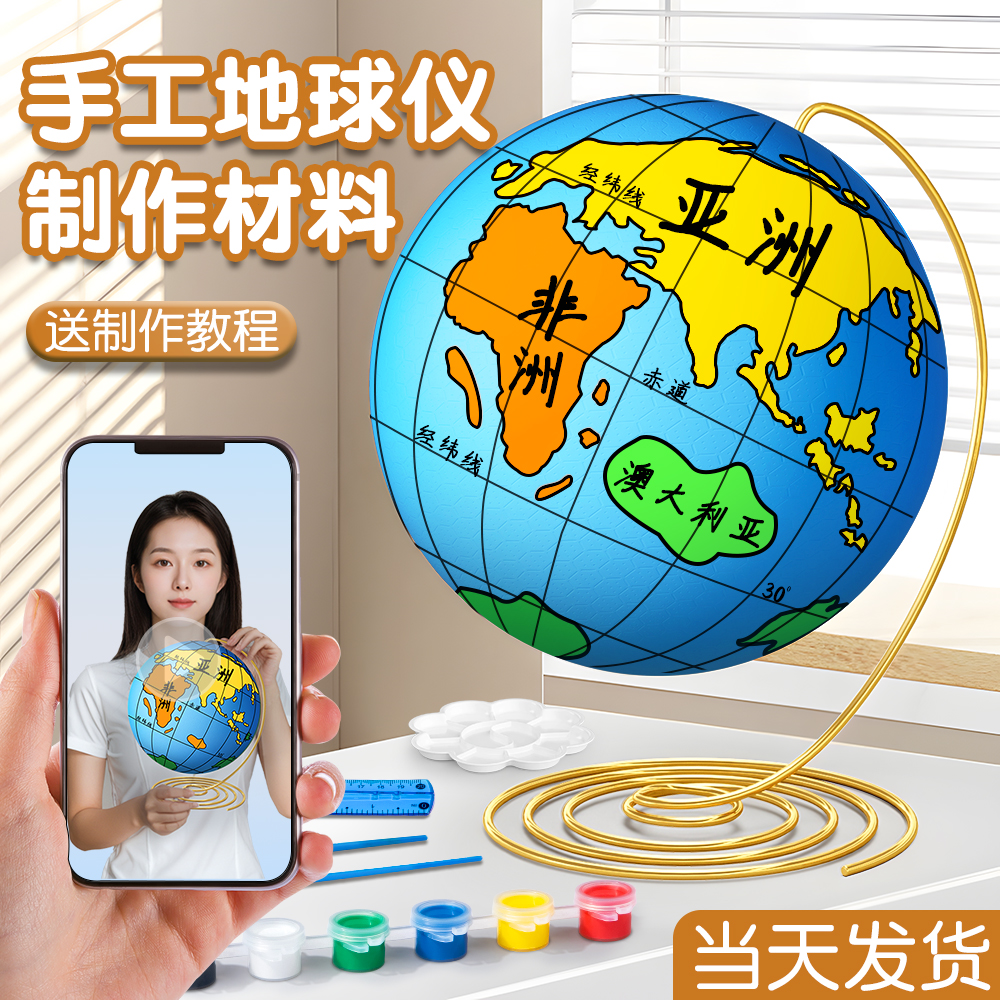 全套DIY地球仪手工制作材料包