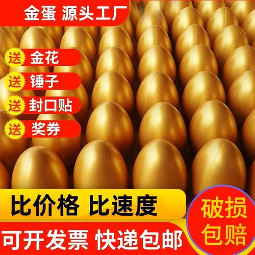 源头工厂砸金蛋批发一整箱