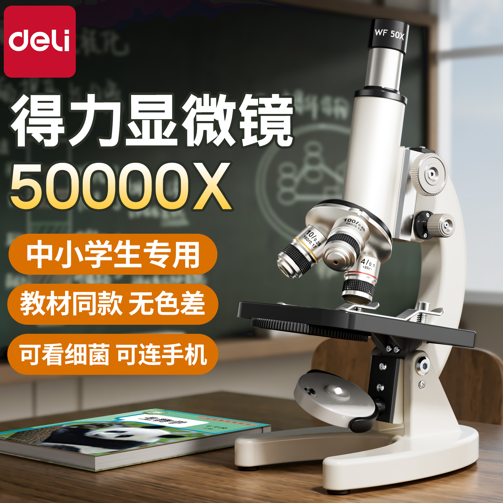 得力显微镜初中生专用教科书同款专业级光学儿童科学实验生物高清中小学生专用显微镜中考教材同款可看细菌