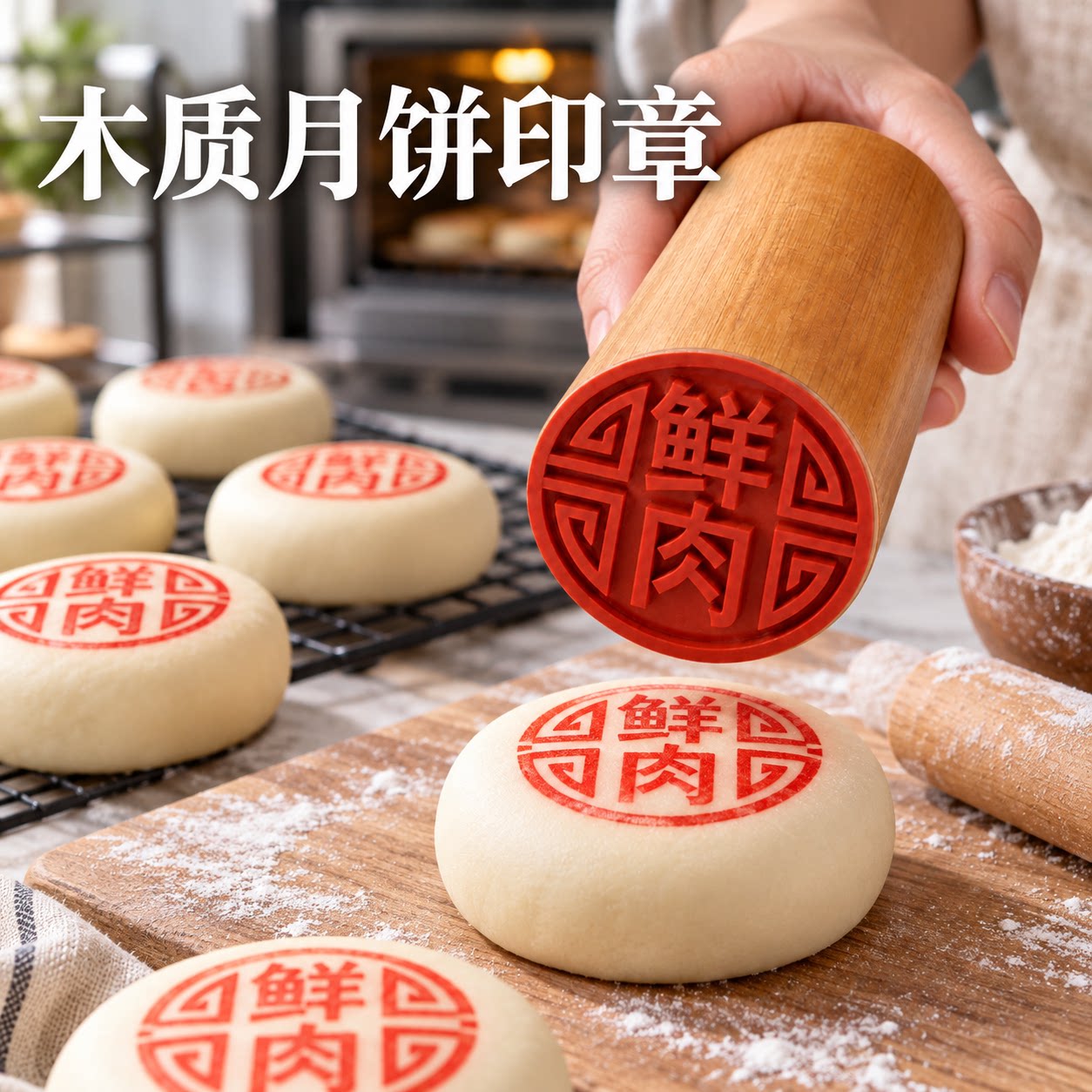 鲜肉月饼印章馒头木质盖章苏式蛋黄酥糕点鲜花饼皮小福字烘焙模具