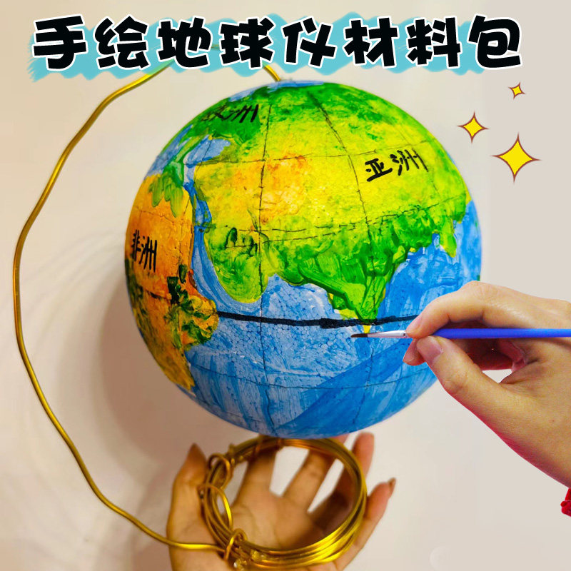 diy地球仪手工制作材料包初中版自制空白泡沫球圆球模型制作半成品