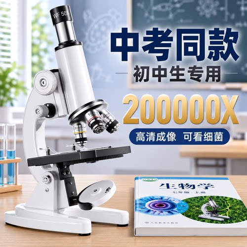 【中考同款】显微镜初中生专用
