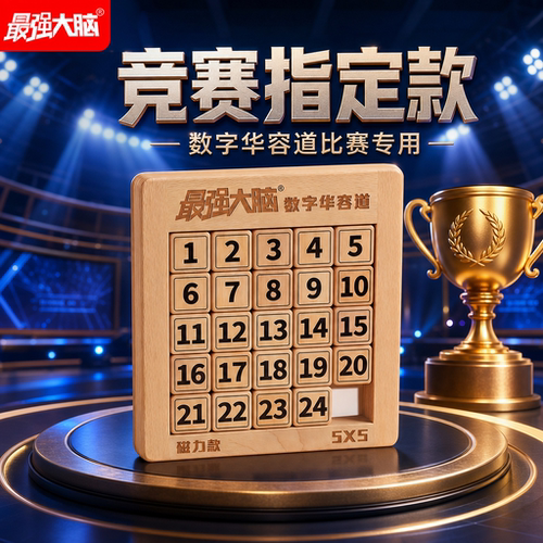 数字华容道5×5比赛专用小学生