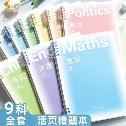 错题本活页本外壳可拆卸初中高中生专用小学生加厚考研大学生高颜值英语B5改错纠错本集数学错题整理笔记本子