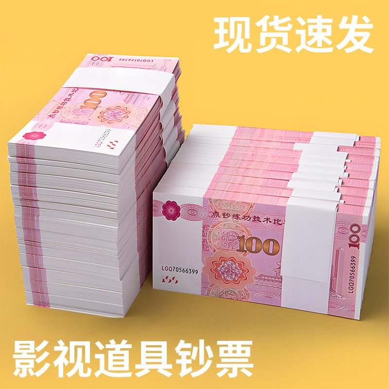 影视专用道具人民币练功钞图片