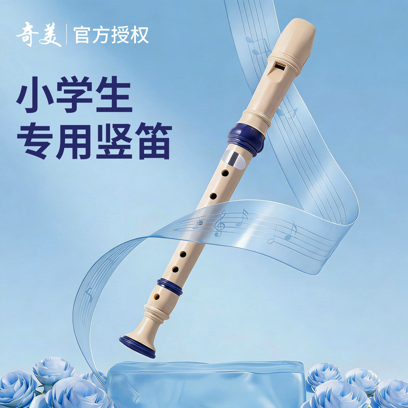 奇美竖笛德式高音6孔8孔小学生专用初学六孔八孔儿童入门笛子乐器