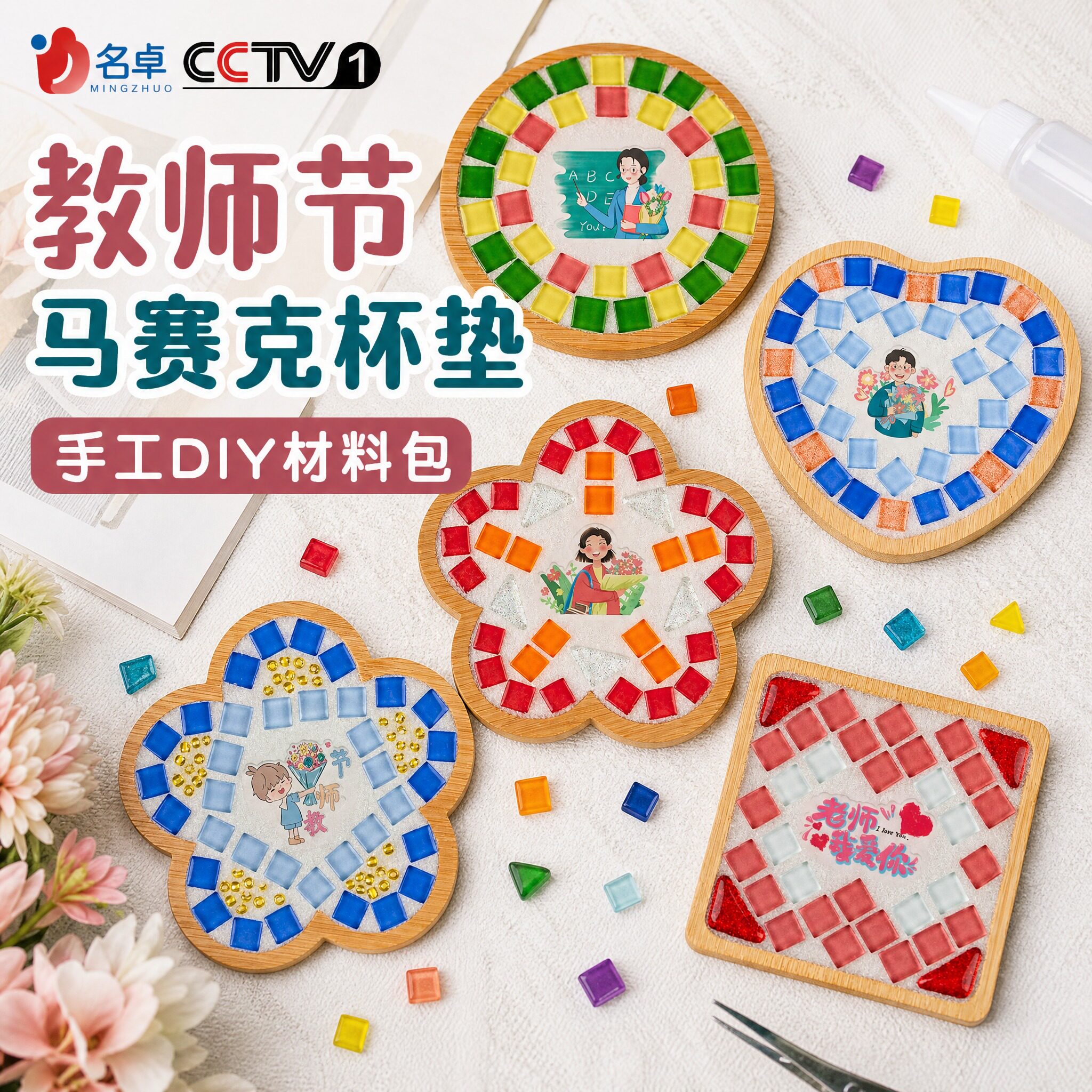 教师节礼物马赛克杯垫diy材料包图片