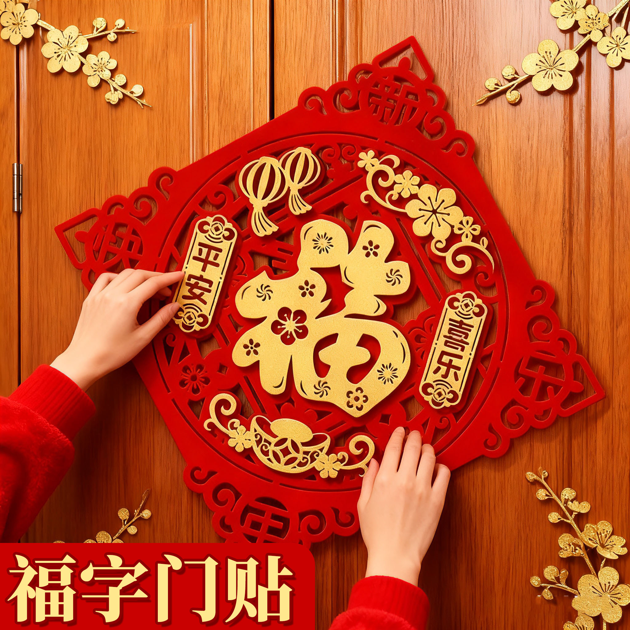 2026马年立体新款装饰福字门贴