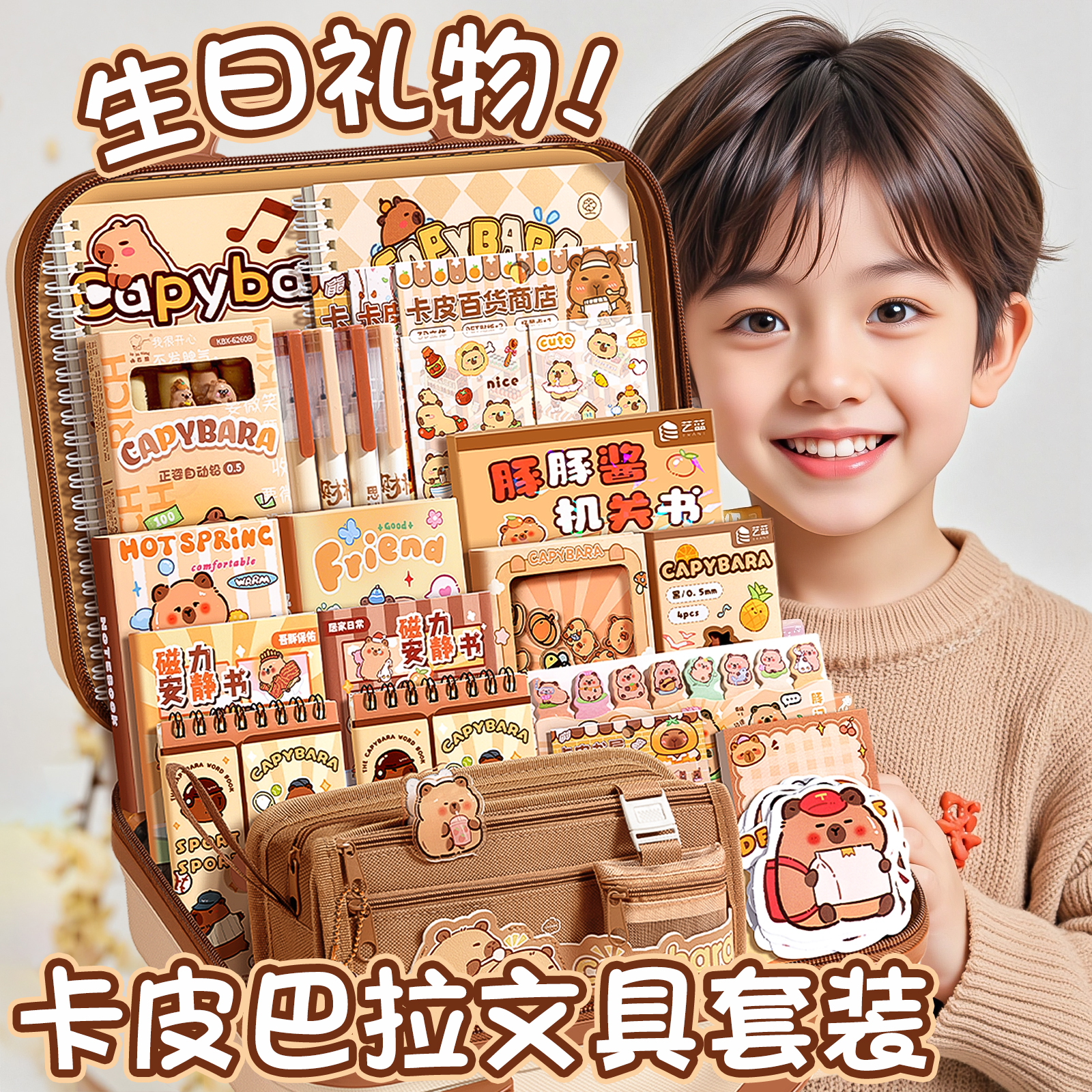 卡皮巴拉文具套装开学大礼包