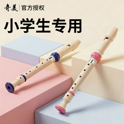 【奇美竖笛】老师推荐小学生专用
