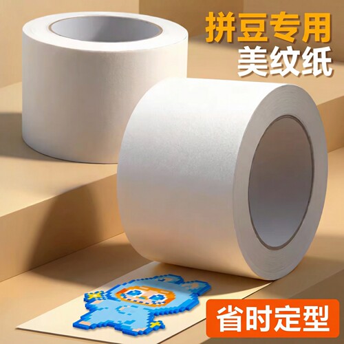 拼豆美纹纸胶带熨烫保护防变形